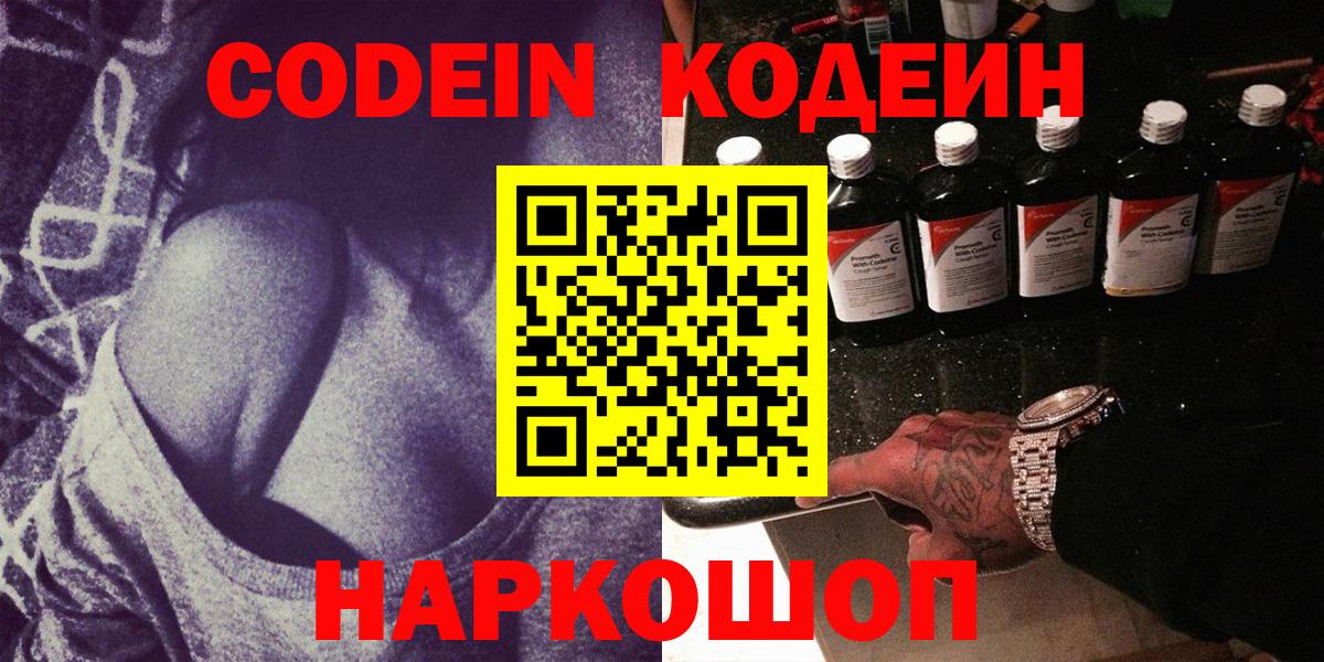 Кодеин Purple Drank Камышлов