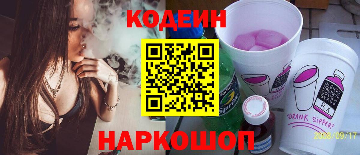 Codein Purple Drank  Кодеиновый сироп Lean Purple Drank  Вход с VPN  Камышлов 